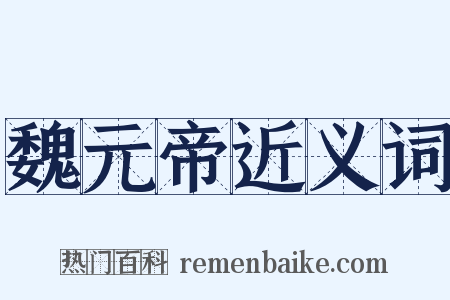 魏元帝近义词是什么意思的图片